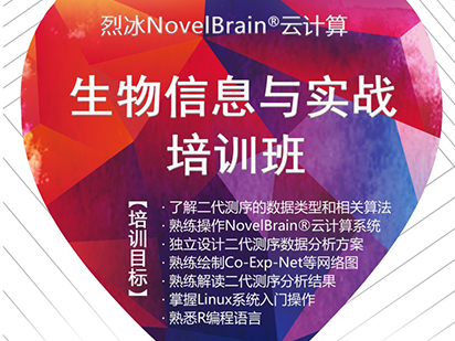 緊追科研熱點(diǎn)！烈冰NovelBrain?云計(jì)算生物信息與實(shí)戰(zhàn)培訓(xùn)班課程再次升級(jí)！