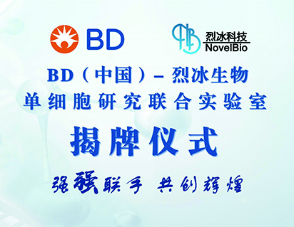 喜報(bào)！BD（中國(guó)）-烈冰生物單細(xì)胞研究聯(lián)合實(shí)驗(yàn)室成立，助力單細(xì)胞多組學(xué)聯(lián)合分析