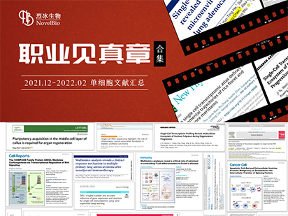 【文獻(xiàn)盤點(diǎn)】藏不住了！烈冰單細(xì)胞項(xiàng)目文章即將突破30+篇