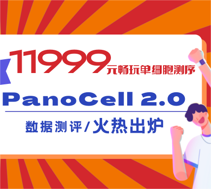 11999元升級(jí)版單細(xì)胞測(cè)序長(zhǎng)啥樣？數(shù)據(jù)測(cè)評(píng)火熱出爐