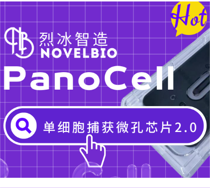 【速來(lái)圍觀】烈冰Panocell微孔板升級(jí)啦！ V2版芯片等你來(lái)嘗鮮