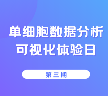 【單細(xì)胞可視化體驗(yàn)日第三期】報(bào)名通道即將關(guān)閉