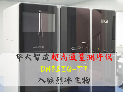【再添利器】華大智造超高通量測(cè)序儀DNBSEQ-T7入駐烈冰生物