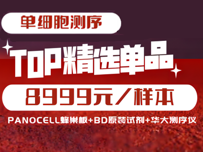 8999元單細(xì)胞測(cè)序！烈冰智造蜂巢板+BD原裝單細(xì)胞分選試劑+華大T7測(cè)序儀強(qiáng)強(qiáng)聯(lián)合，恭賀新春！