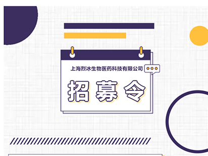 上海烈冰生物醫(yī)藥科技有限公司2023春招正式開(kāi)始！