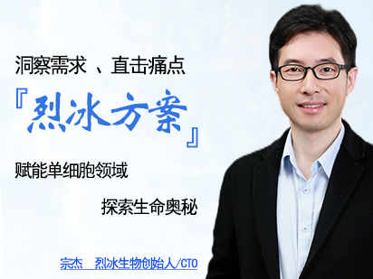 洞察需求、直擊痛點(diǎn)，「烈冰方案」賦能單細(xì)胞領(lǐng)域生命奧秘探索