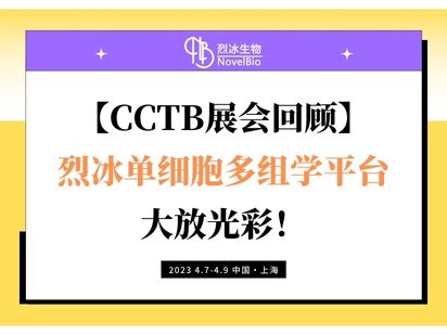 【CCTB展會(huì)回顧】烈冰單細(xì)胞多組學(xué)平臺(tái)大放光彩！