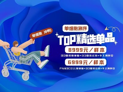 【擊穿地板價(jià)】BD原裝進(jìn)口單細(xì)胞8999元，烈冰自研蜂巢板+BD原裝試劑PanoCell 6999元，進(jìn)口品質(zhì)，國(guó)產(chǎn)價(jià)格！