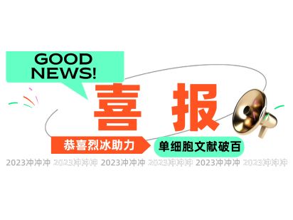 【文獻盤點】勢如破竹，烈冰助力單細胞SCI文獻篇數(shù)破100+！