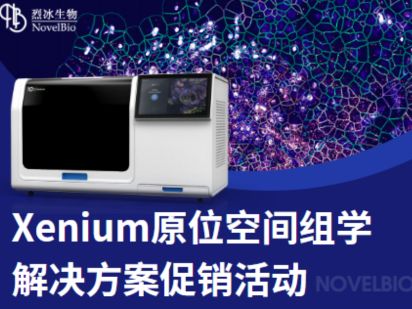 聽說原位空間組學技術很火？【Xenium 專題】