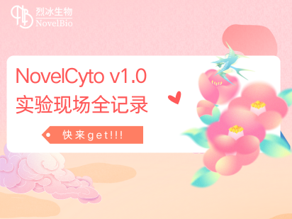 來啦~~ ，國產(chǎn)微孔單細胞捕獲平臺NovelCyto v1.0 實驗現(xiàn)場全記錄?。?！