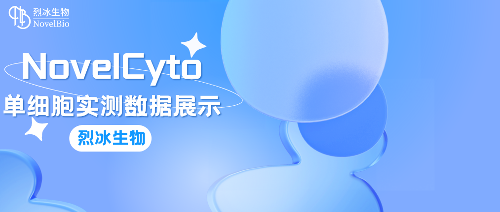 烈冰生物NovelCyto單細胞實測數(shù)據(jù)展示
