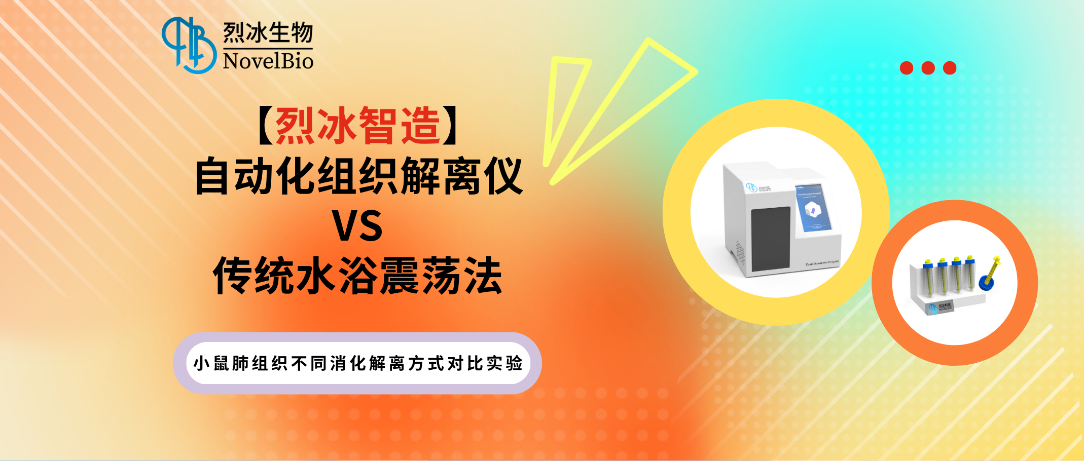 【烈冰智造】自動(dòng)化組織解離儀超越傳統(tǒng)——充分解離實(shí)質(zhì)組織！
