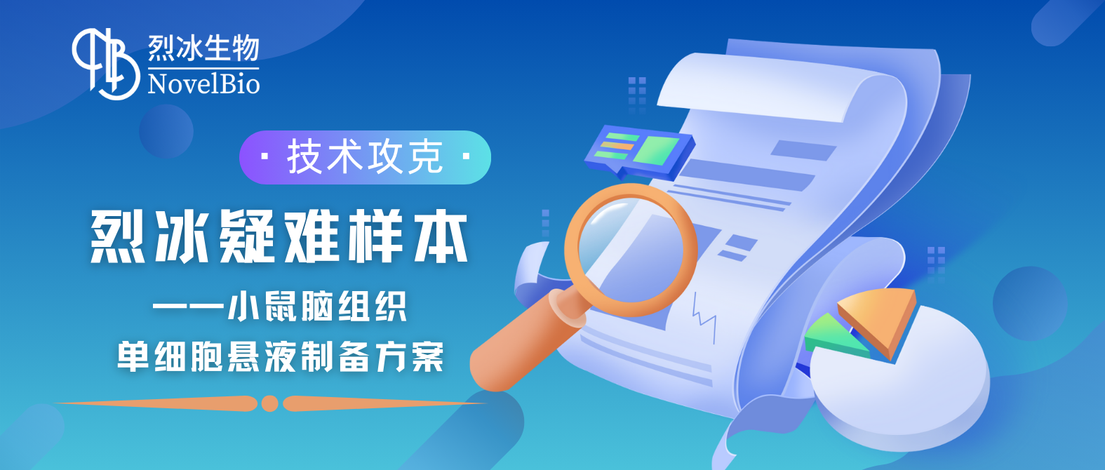 【烈冰智造】腦組織消化也有神經(jīng)元？烈冰實(shí)驗(yàn)技術(shù)再獲突破！