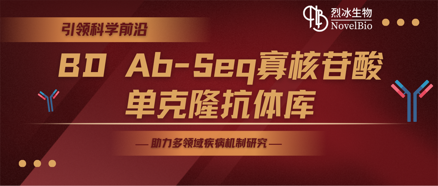 引領(lǐng)科學(xué)前沿，烈冰生物聯(lián)合碧迪醫(yī)療推出BD Ab-Seq寡核苷酸單克隆抗體庫，助力多領(lǐng)域疾病機(jī)制研究