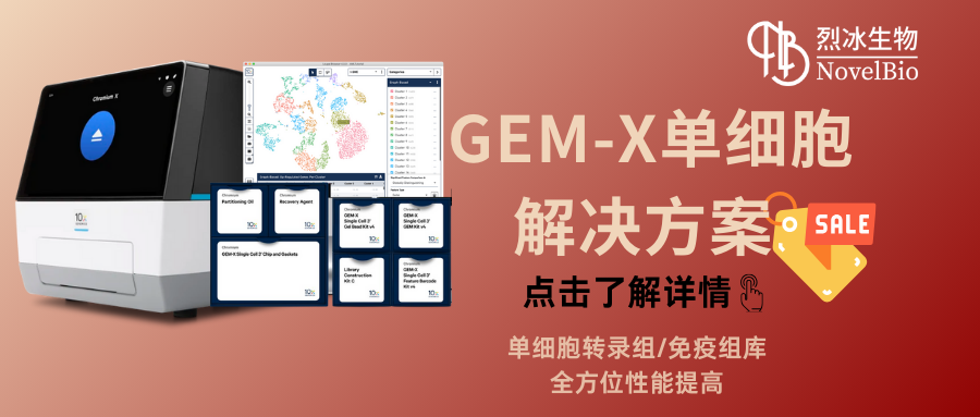 【新品發(fā)布】單細(xì)胞技術(shù)再升級(jí)！10x Genomics全新GEM-X方案破界來襲！