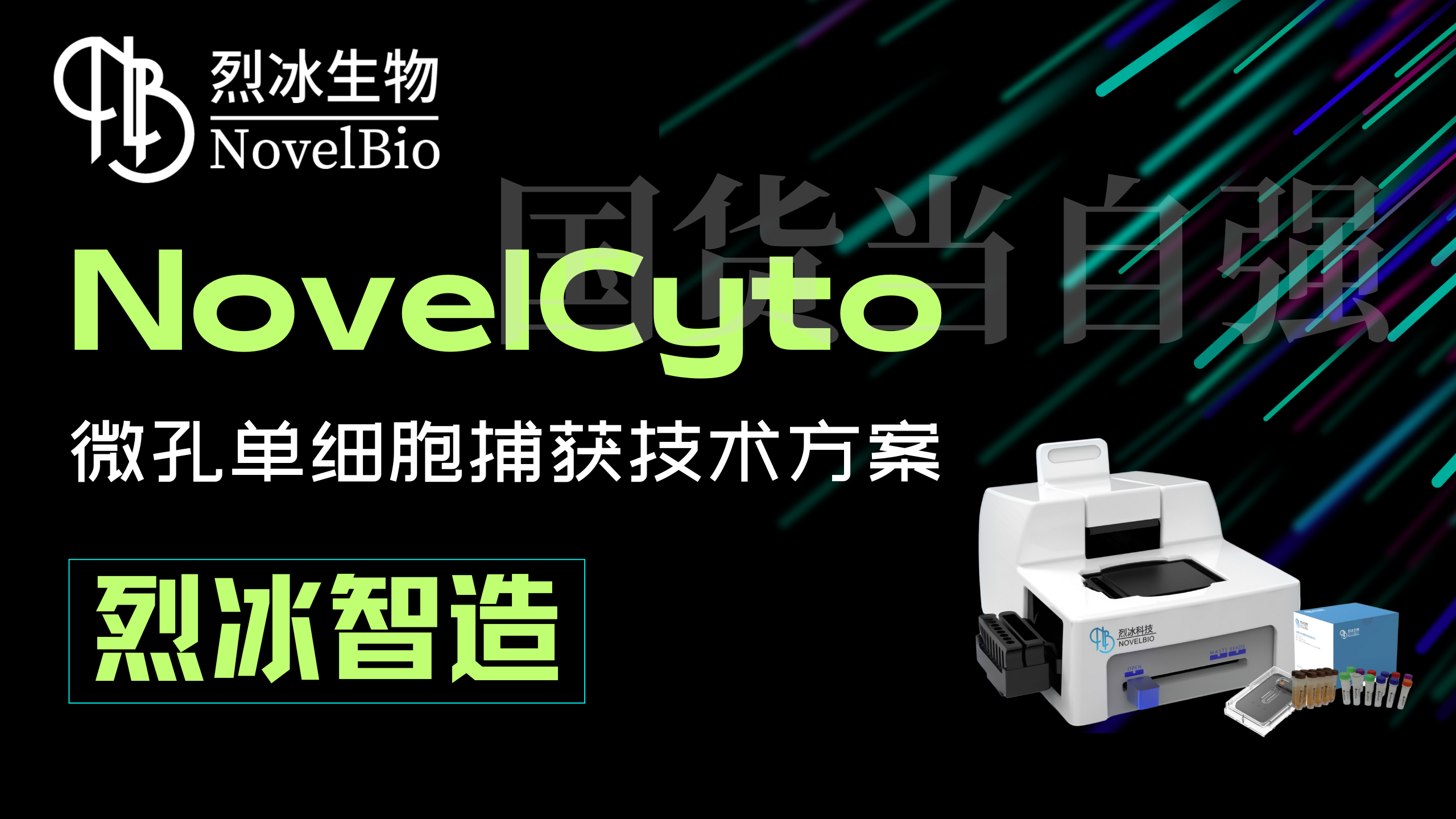 【硬核揭秘】NovelCyto：國(guó)產(chǎn)自研微孔單細(xì)胞捕獲技術(shù)，如何實(shí)現(xiàn)“快、準(zhǔn)、穩(wěn)”科研突破？