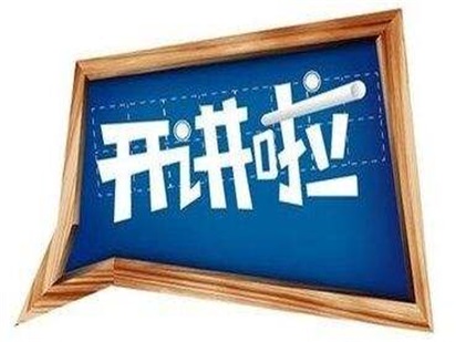 2017年秋季巡講火熱進(jìn)行中！